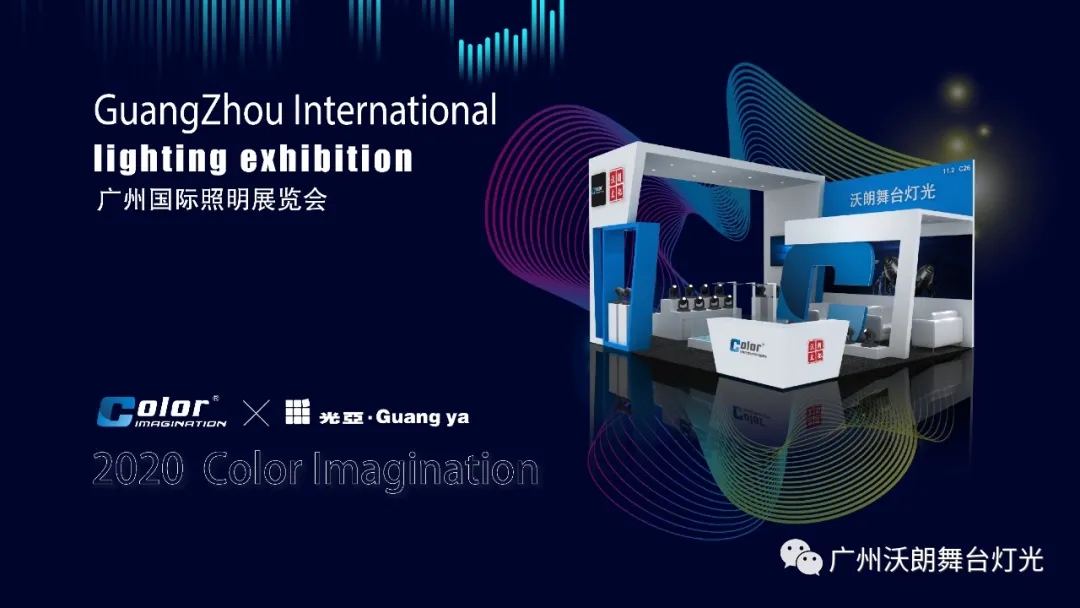 【光亚展正式开幕】沃朗舞台灯光携多款新品亮相，恭候您莅临现场