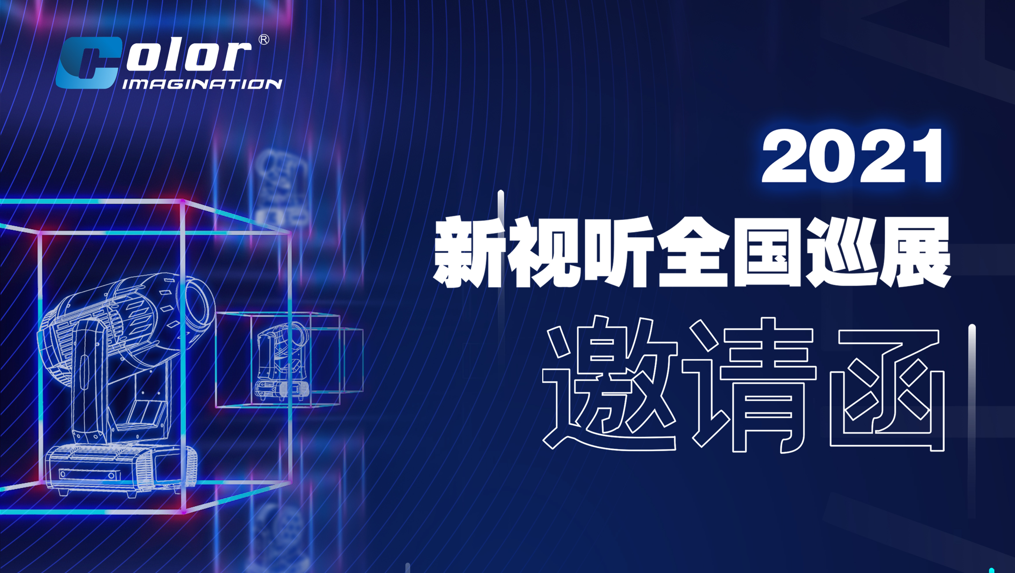 沃朗携手WORLD SHOW&CA001，邀您参与2021年度第一个灯光音响届的盛会！